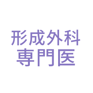 形成外科専門医
