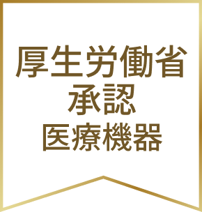 厚生労働省承認医療機器