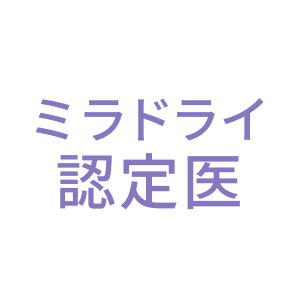 ミラドライ認定医
